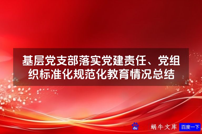 基层党支部落实党建责任、党组织标准化规范化教育情况总结