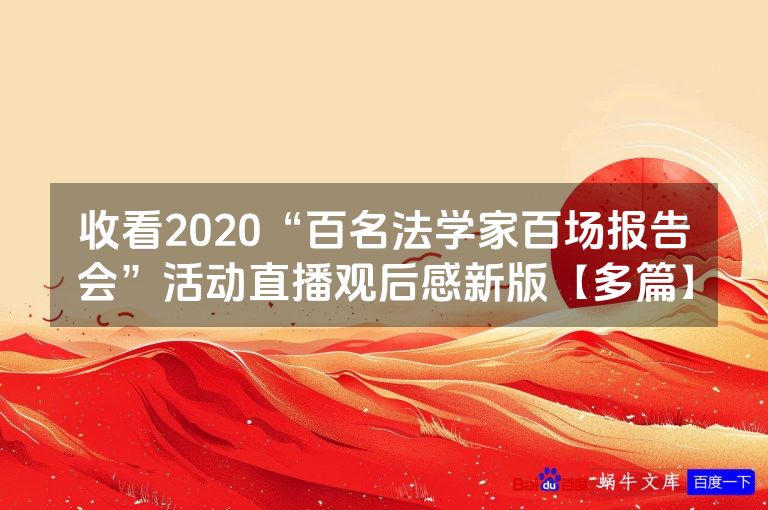 收看2020“百名法学家百场报告会”活动直播观后感新版【多篇】