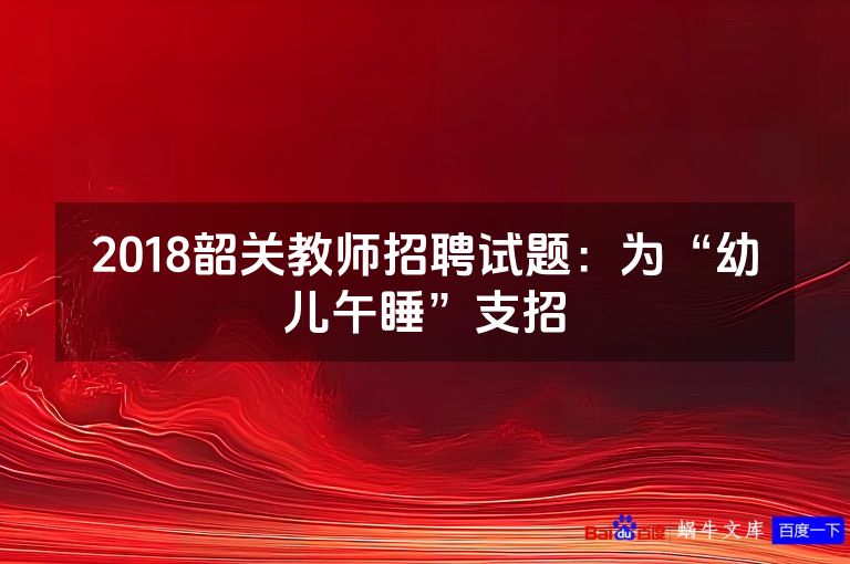 2018韶关教师招聘试题：为“幼儿午睡”支招