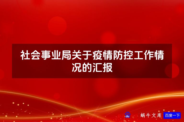 社会事业局关于疫情防控工作情况的汇报
