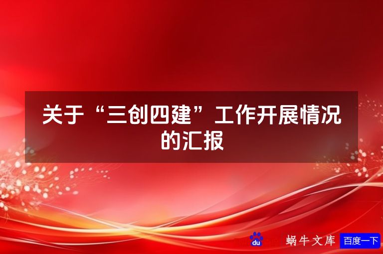 关于“三创四建”工作开展情况的汇报
