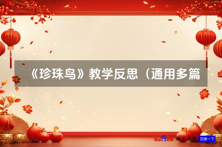 《珍珠鸟》教学反思(通用多篇