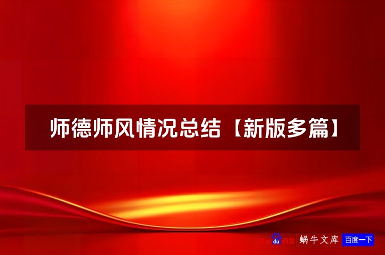 师德师风情况总结【新版多篇】