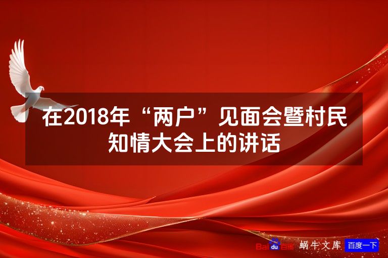 在2018年“两户”见面会暨村民知情大会上的讲话