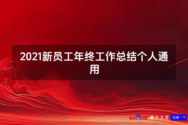 2021新员工年终工作总结个人通用