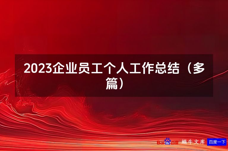 2023企业员工个人工作总结(多篇)