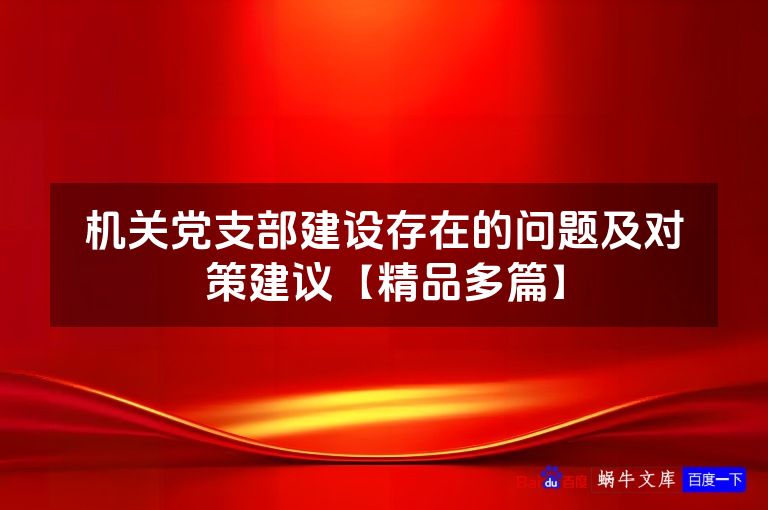 机关党支部建设存在的问题及对策建议【精品多篇】