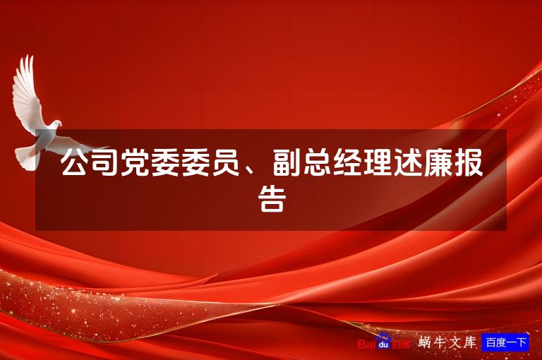 公司党委委员、副总经理述廉报告