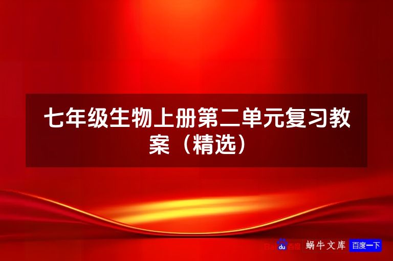七年级生物上册第二单元复习教案(精选)