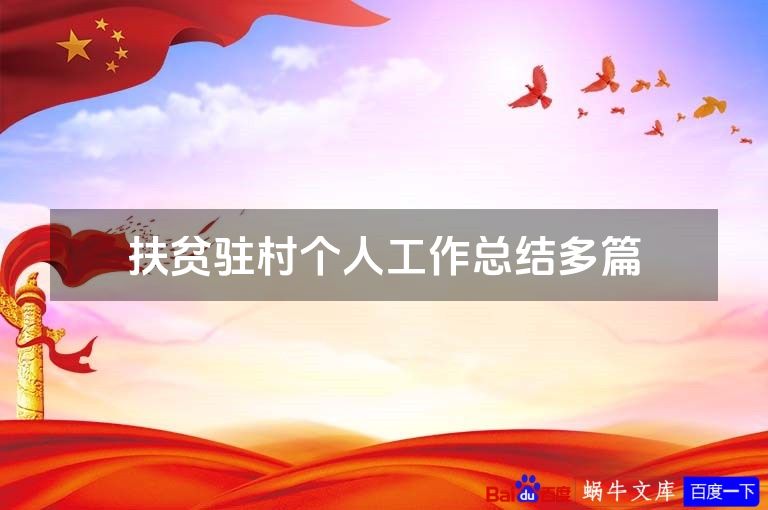 扶贫驻村个人工作总结多篇