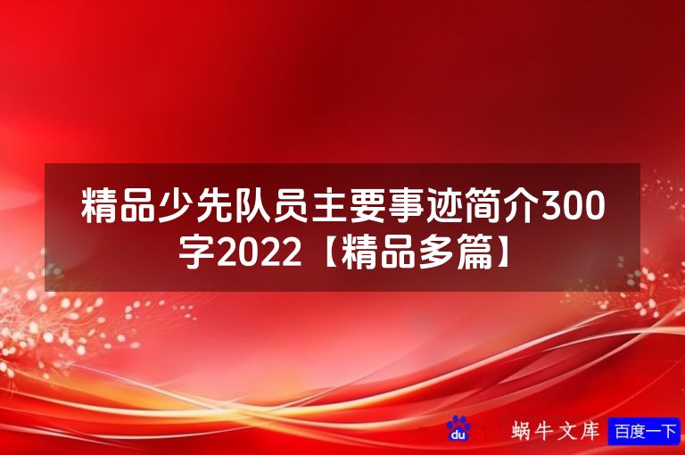 精品少先队员主要事迹简介300字2022【精品多篇】