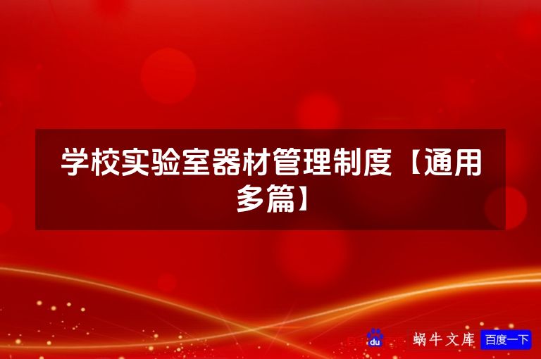 学校实验室器材管理制度【通用多篇】