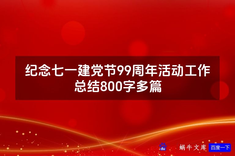 纪念七一建党节99周年活动工作总结800字多篇