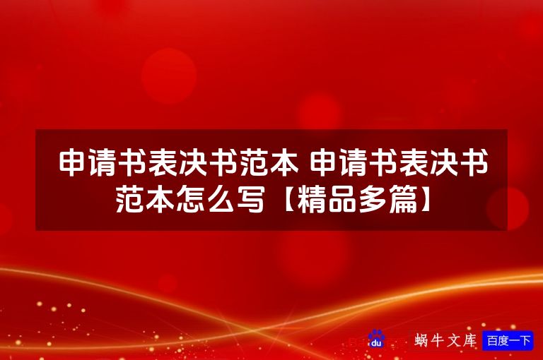 申请书表决书范本 申请书表决书范本怎么写【精品多篇】