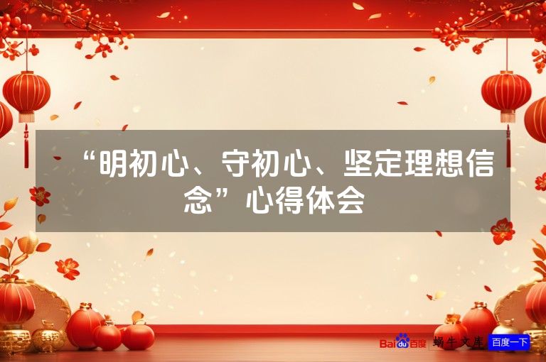 “明初心、守初心、坚定理想信念”心得体会