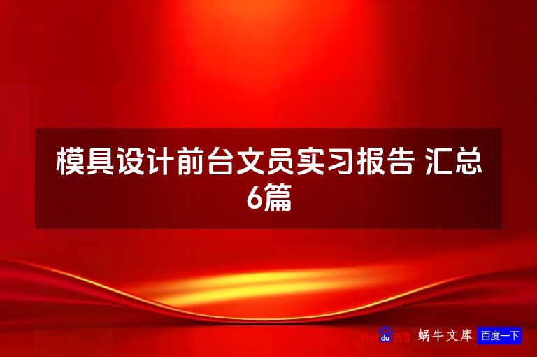 模具设计前台文员实习报告 汇总6篇