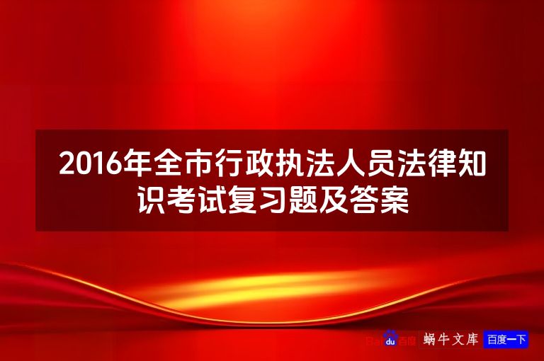 2016年全市行政执法人员法律知识考试复习题及答案