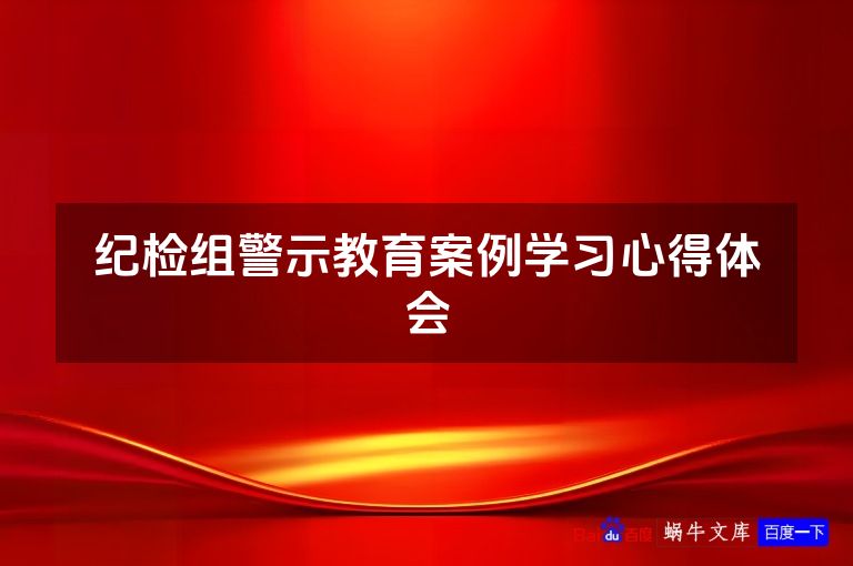 纪检组警示教育案例学习心得体会