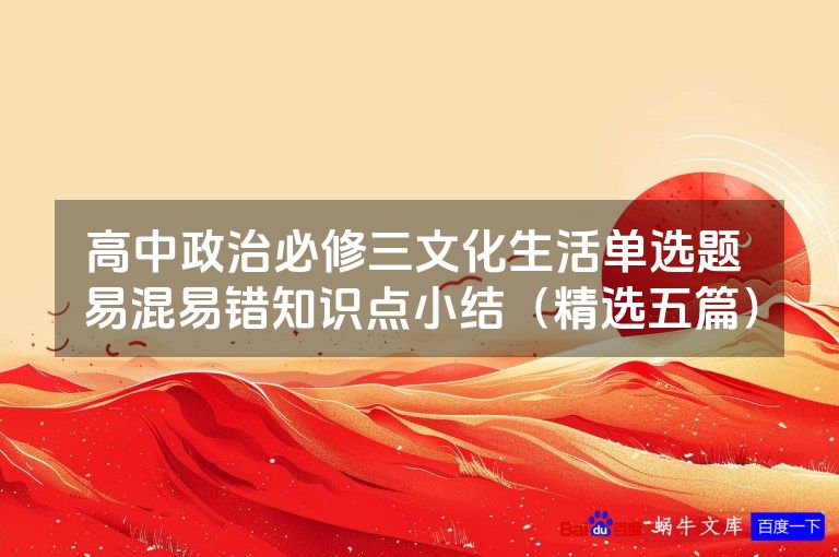 高中政治必修三文化生活单选题 易混易错知识点小结(精选五篇)