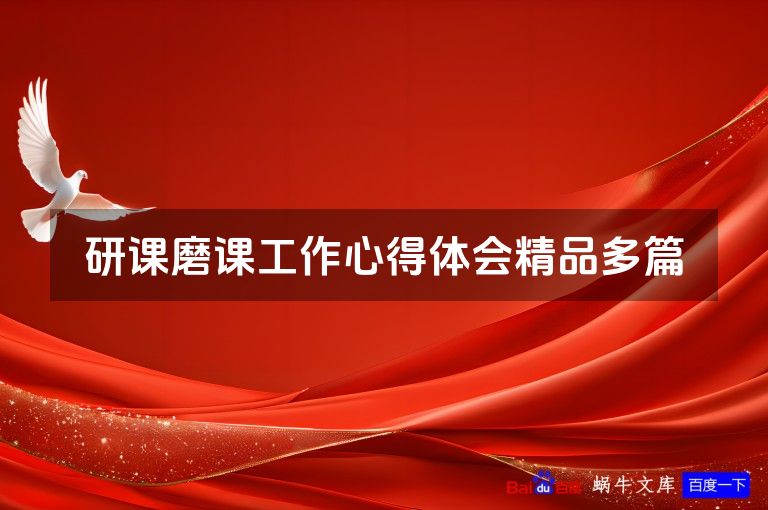 研课磨课工作心得体会精品多篇