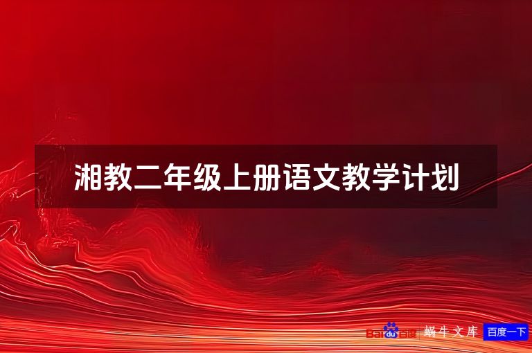 湘教二年级上册语文教学计划