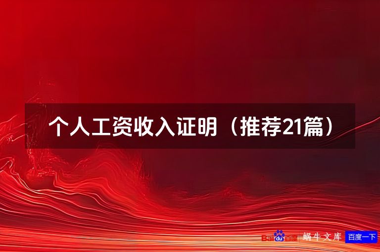 个人工资收入证明(推荐21篇)