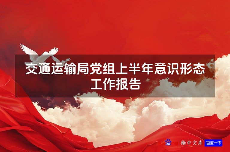 交通运输局党组上半年意识形态工作报告