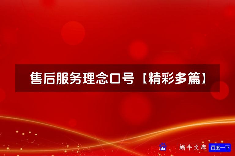 售后服务理念口号【精彩多篇】