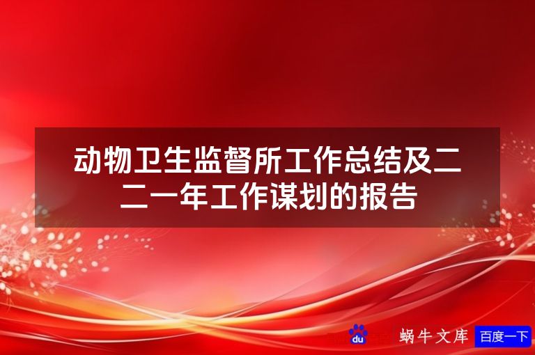 动物卫生监督所工作总结及二〇二一年工作谋划的报告