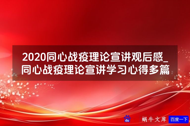 2020同心战疫理论宣讲观后感_同心战疫理论宣讲学习心得多篇