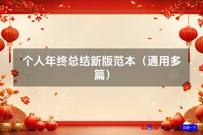 个人年终总结新版范本（通用多篇）