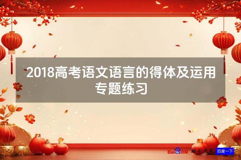 2018高考语文语言的得体及运用专题练习