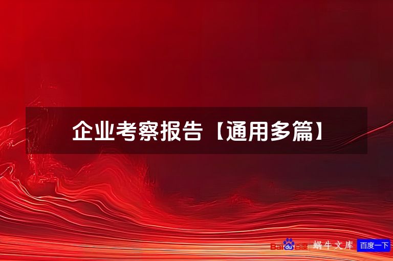 企业考察报告【通用多篇】