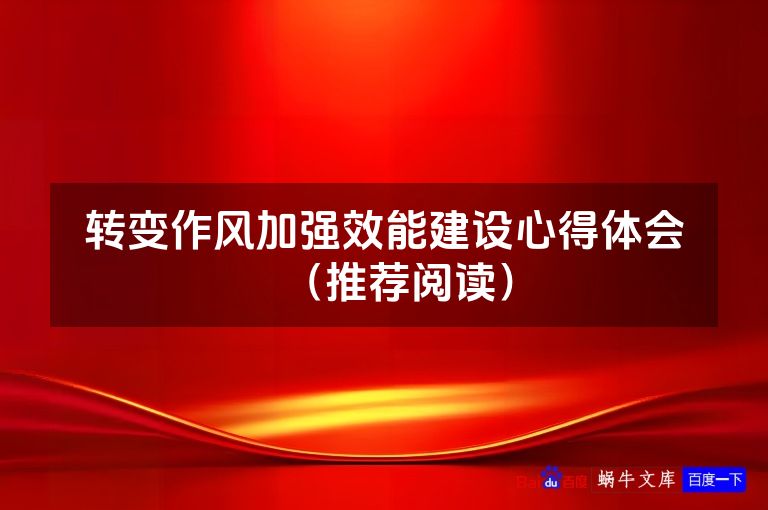 转变作风加强效能建设心得体会（推荐阅读）