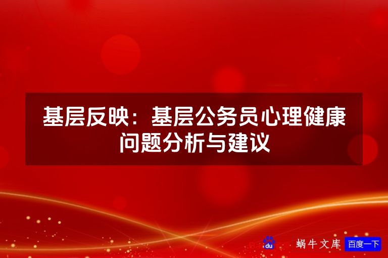 基层反映：基层公务员心理健康问题分析与建议