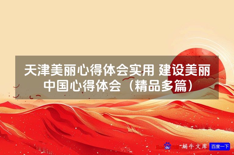 天津美丽心得体会实用 建设美丽中国心得体会（精品多篇）