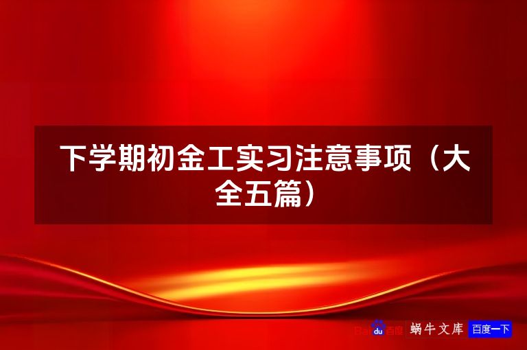 下学期初金工实习注意事项(大全五篇)