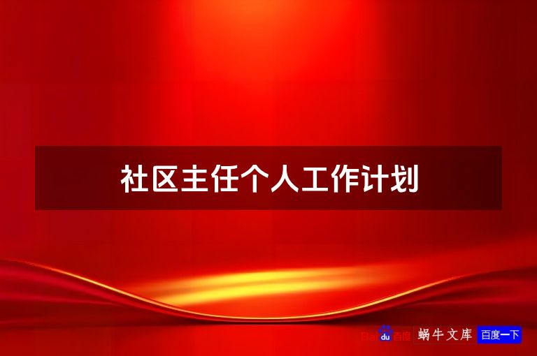 社区主任个人工作计划