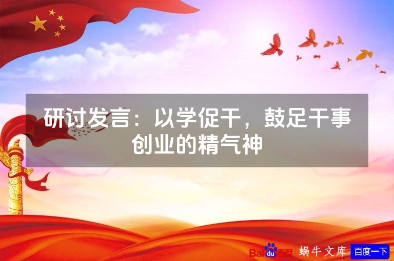 研讨发言:以学促干,鼓足干事创业的精气神