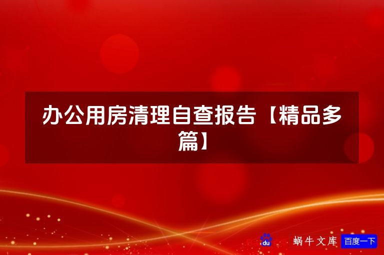 办公用房清理自查报告【精品多篇】