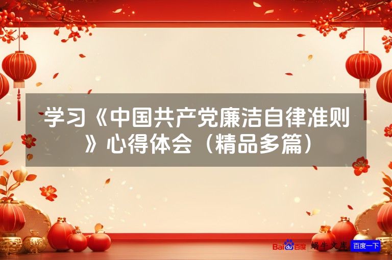 学习《中国共产党廉洁自律准则》心得体会（精品多篇）
