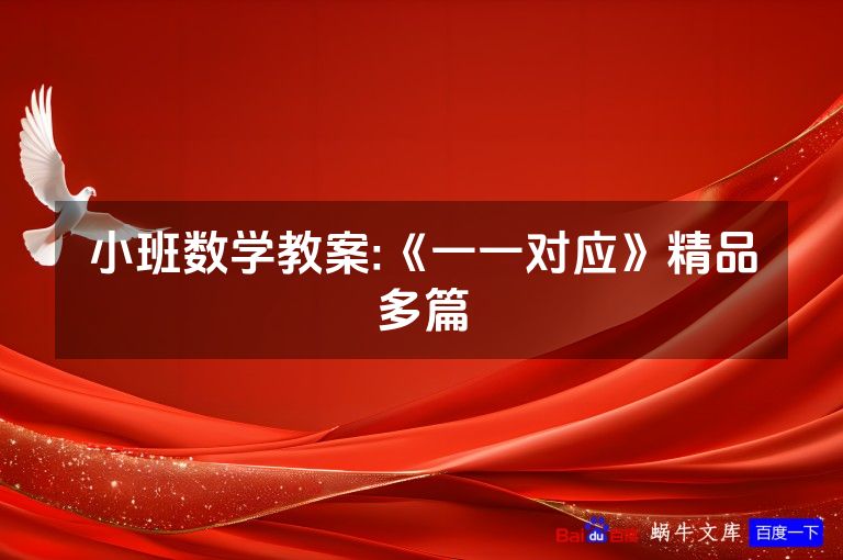 小班数学教案:《一一对应》精品多篇