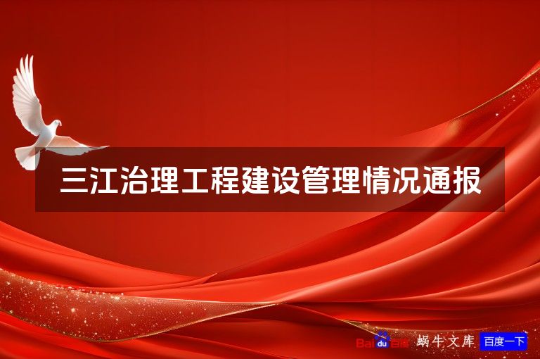 三江治理工程建设管理情况通报