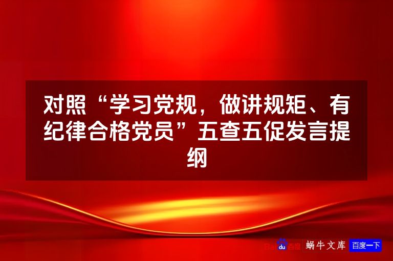 对照“学习党规，做讲规矩、有纪律合格党员”五查五促发言提纲