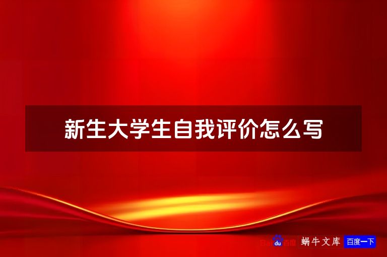 新生大学生自我评价怎么写