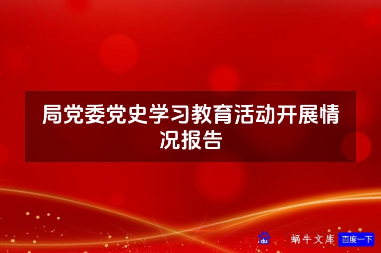 局党委党史学习教育活动开展情况报告