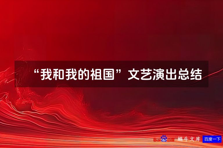 “我和我的祖国”文艺演出总结
