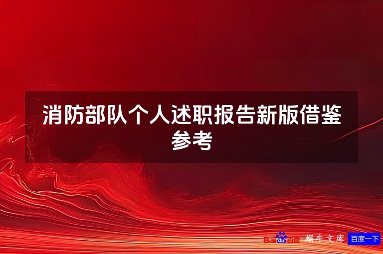 消防部队个人述职报告新版借鉴参考