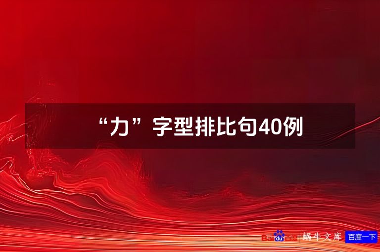 “力”字型排比句40例