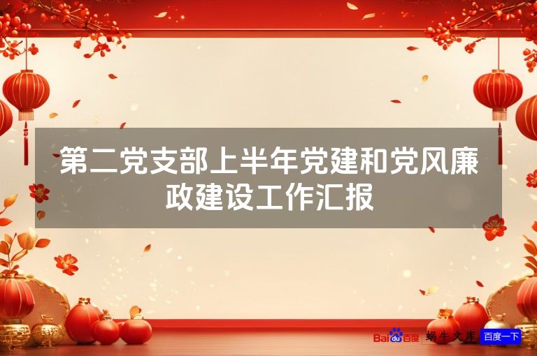 第二党支部上半年党建和党风廉政建设工作汇报